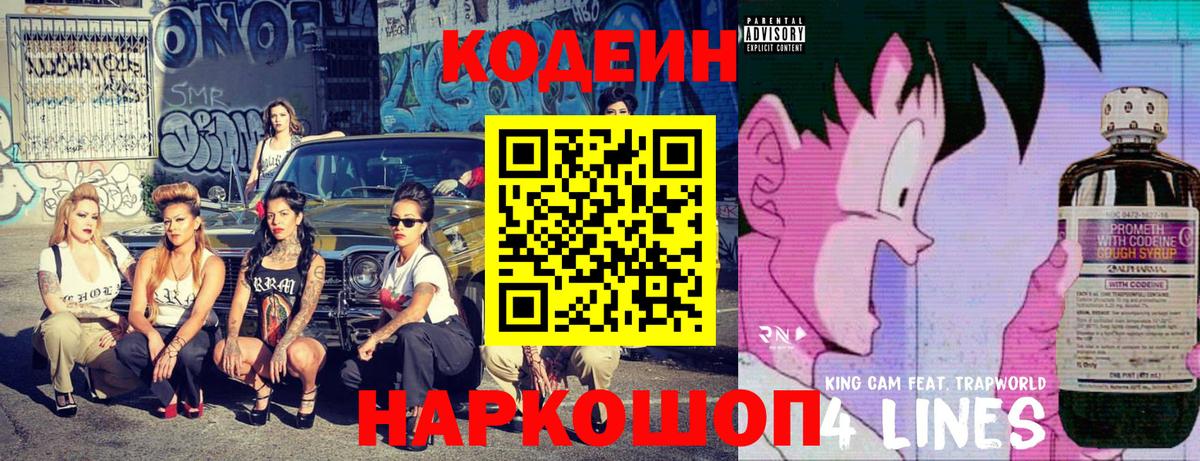 Кодеиновый сироп Lean Purple Drank  Codein Purple Drank  Вход с VPN  Наро-Фоминск 